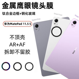 Применимо для Huawei HuaweiMatePad11.5 S металлический объектив пленка HD без потерь пиксельная защита от царапин