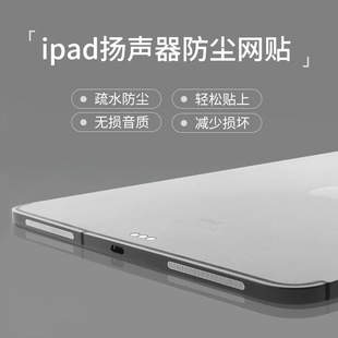 Применимо к пылезащитной пленке для отверстий для рога серии Apple Ipad 11/12,9 дюйма, наклейка для динамика air4