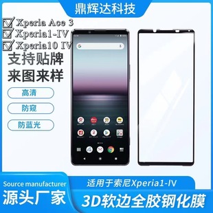Применяет закаленную пленку Sony Xperia1IV Xperia10 IV Asahi Glass на весь экран закаленную пленку aceiiii