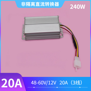 Electric vehicle DC converter 48V-72V to DC12V output 15A/20A/25A/30A with Fuse