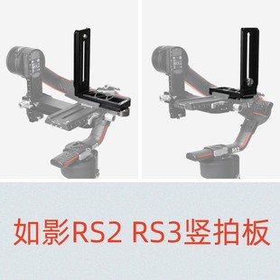 DJI, такие как теневая Вертикальная трещотка RS3 Dajiang RSC2 RS2 Вертикальная пластина стабилизатора SLR камера L быстрая пластина