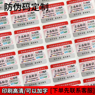 Anti-counterfeiting label custom two-dimensional code label sticker anti-counterfeiting code one object one code custom laser traceability code certificate