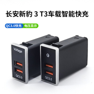 Для Changan New Leopard 3 Новый Leopard T3 Автомобильный PD Быстрая зарядка USB Dual QC3.0 Быстрая зарядка с дисплеем напряжения