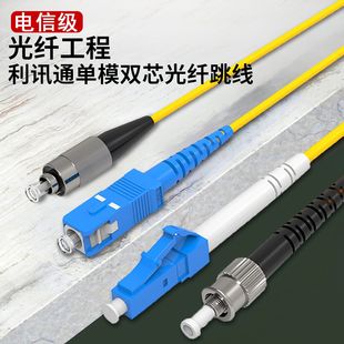 National standard telecom grade single-mode single-core fiber jumper pigtail SC-SC-FC-ST-LC 3/5/10/15 m spot