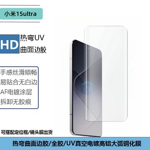 Применимо Xiaomi 15ultra закаленная пленка изогнутая поверхность УФ-экрана HD край клей анти-глаз пленка объектива 15pro