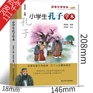 Pupil Confucius Learning Book Fourth Grade Extracurricular Book Lou Shujian Edited by Zhejiang Children's Publishing House