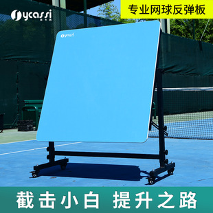 Tennis training rebound board Xu Caxi rebound tennis serve volley training rebound wall single practice sparring device