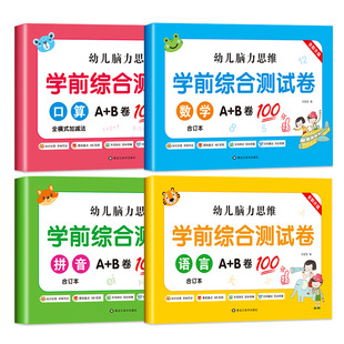The preschool comprehensive test AB 100 points language mathematics pinyin oral calculation problem card exercise book wholesale