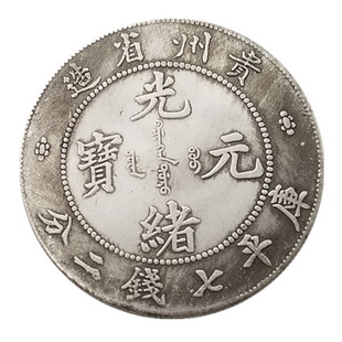 Antique Crafts Thickened Guizhou Seven-Dollar Commemorative Coin Silver #0256