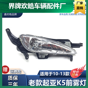 Suitable for Kia K5 front fog lamp 10-13 anti-fog lamp assembly lamp old K5 front bumper small lamp original