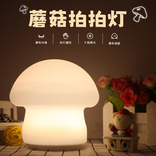 Silicone gift creative simple ins atmosphere pat lamp usb charging mushroom night lamp bedside table lamp customization
