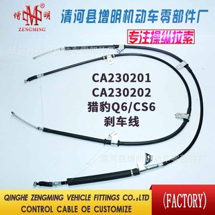 CA230201/CA230202 Applicable Cheetah Q6/CS6 Handbrake Cable Rear Brake Cable Parking Brake Cable