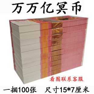 Factory Direct Sales of 0k Billion冥币 Large Denomination Paper Money, Thickeneded and Good Paper, Printed and Clear, Burned Paper for Worshiping Graves