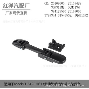 Подходит для MackCH612CH613 Крышка двигателя Запорная кронштейн черный 25169065 371529132