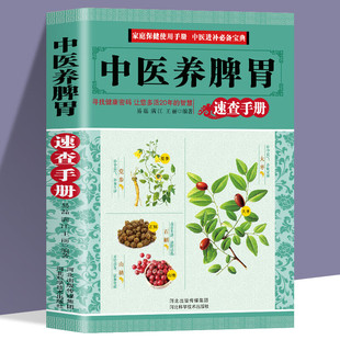 Chinese medicine spleen and stomach quick check manual Chinese medicine health knowledge books Chinese medicine health books Chinese medicine encyclopedia