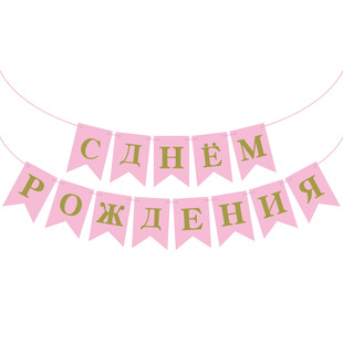 Горячий рыбий хвост русский С Днем Рождения Флаг День Рождения Декор Малый С Днем Рождения Русский Баннер Товары
