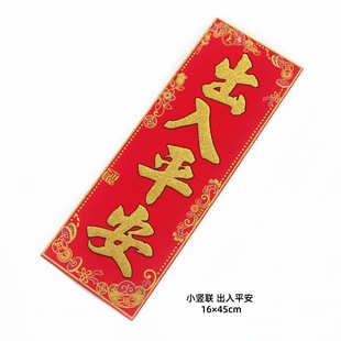 Henglian Hengbi Spring Festival New Year gilded flannel with glue to go in and out safely and everything is as good as you can vertical couplet Hunchun four-character door sticker