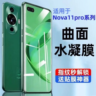 Применимо Huawei nova11ultra закаленная конденсация воды nova11pro полноэкранный полный пакет анти-вуайерист стеклянная пленка для мобильного телефона