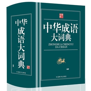 Chinese Idioms Dictionary Pocket Book Chinese Idioms Dictionary Complete Book of Pupils Practical Reference Book