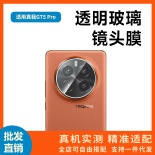 Применимый действительно я GT5 Pro пленка объектива прозрачная HD Realme gt5pro камера стеклянная защитная пленка