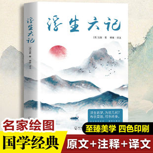 Floating Life Six Genuine Full Note Full Translation Qing Dynasty Literature Essays Chinese Classics Students Extracurricular Reading