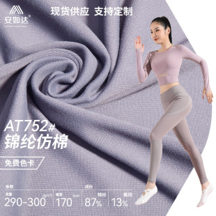 Nylon cotton-like fabric 300g moisture absorption and sweat-wicking quick-drying knitted plain high elasticity yoga coat trousers fabric