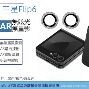 For Samsung flip6 mobile phone lens film metal eagle eye glitter lens camera protective film fold6 lens