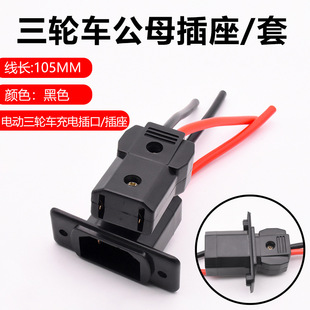 Electric car power cord plug socket tricycle battery connection line battery elbow wire socket charging port