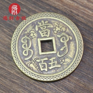Античная династия Цин тратит деньги на древние монеты Xianfeng Yuanbao