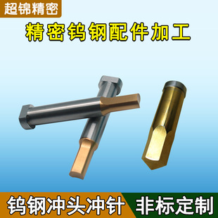 Chaorjin Industrial Die and Ejector Mold T-Shaped Punch Processing and Customization Yg6 Mold Accessories Tungsten Steel Thimble Manufacturer