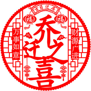 Happy to Move Decoration Electrostatic Stickers Glass Stickers Window Decorations Fu Word Door Stickers Arrangement into House Daji New Residence Ceremony Supplies