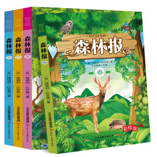 [Genuine Postage] Forest News Spring, Summer, Autumn and Winter All Four Books Required for Primary and Secondary School Students to Read Extracurricular recommend