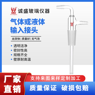Tianjin Chengsheng Gas or Liquid Input Connector with Small Tsui Chemical Laboratory Glass Instrument Consumables