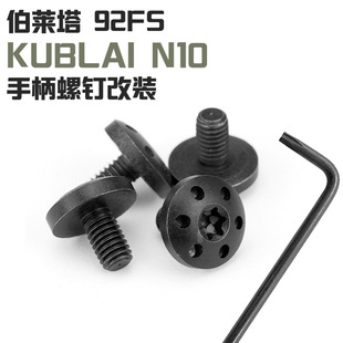 KUBLAI N10 модифицированные винты для пистолета с мягкой пулей Винты ручки Beretta m92fs