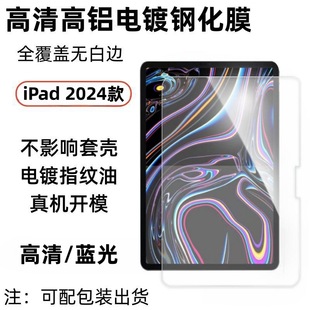 Применимо appleiPadpro12.9-2024 HD закаленная пленка Air12.9 высокоалюминий