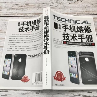 The new version of the mobile phone maintenance technical manual, the new professional skills general technical series, the type and maintenance process