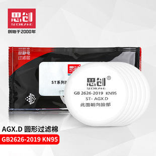 Sichuang dust-proof anti-virus mask filter cotton AG X.D round filter cotton