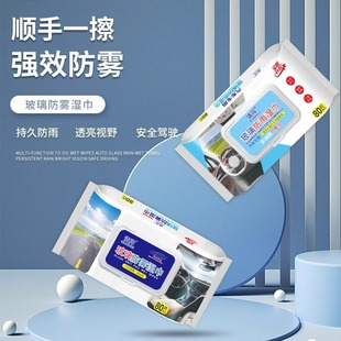 Anti-fogging agent car windshield defogging interior supplies car window defogging spray anti-fog wet wipes manufacturers in stock