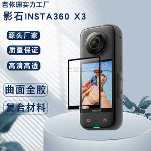 Подходит для камеры Shadowstone Insta360 One X3 с изогнутой поверхностью 3D горячей гибкой композитной пленки PMMA экранная пленка