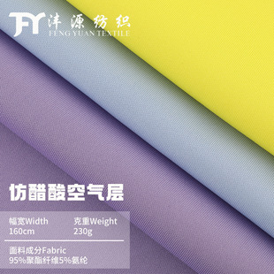 Imitation acetic acid air layer 230g polyester ammonia air layer fabric casual T-shirt fashion school uniform fabric factory in stock