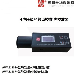 Hangzhou Aihua AWA6223 + калибратор звука AWA6223F + калибратор уровня звука AWA6223S + стандартный источник звука
