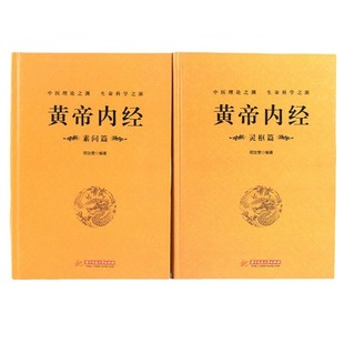Huangdi Neijing Complete Works Genuine Original Annotation Lingshu Su Wen Complete No Deletion All 2 TCM Classics