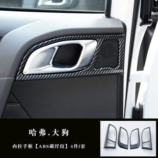Haver Dog Carbon Fiber Pattern Gear Frame Decorative Cover Plate Central Control Panel Sticker ABS Interior Modification Central Protective Shell