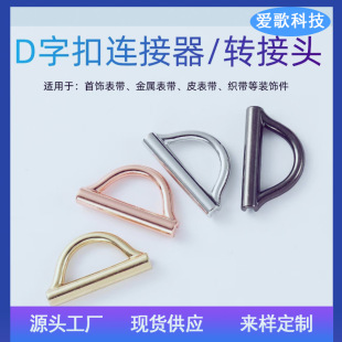 D-shaped buckle metal adapter for handmade webbing personal DIY jewelry strap connector 14/20/22mm