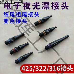 Electronic Bleaching Accessories Luminous Bleaching Tail diy Material Fish Bleaching Fiber Optic Plastic Connector Floating Gravity Induction Luminescent Head