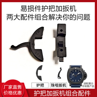 Substitute protective bridge for Pei Na sea side ceramic protective handle and plate machine combination watch buckle watch accessories