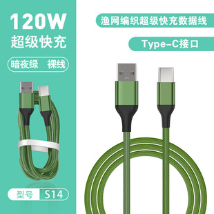Pin Guangdong S14 кабель для передачи данных 120W супер быстрая зарядка рыболовная сетка плетеная подходит для Apple Huawei TYPEC одноголовый зарядный провод