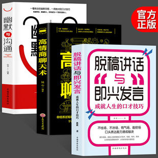 High EQ Chat Terminology Speech Art Enhance Speaking Skills Workplace Social Interpersonal Speech Communication Skills