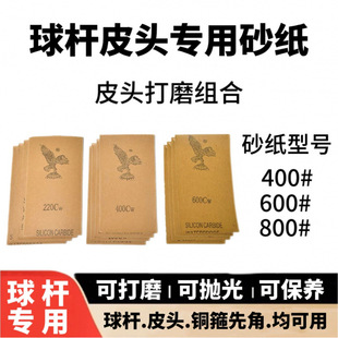 Special sandpaper for pool cues, leather trimming, head polishing, sandpaper, copper hoop decontamination, polishing, sandpaper, maintenance, forelimb sandpaper