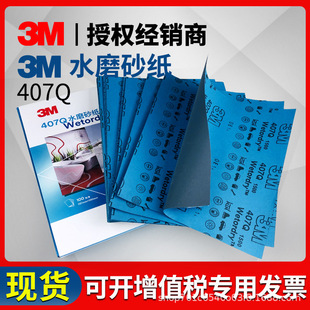 Factory wholesale 3M407Q beauty sandpaper dry grinding water grinding 2000 mesh 1500 mesh beads fine polishing car polishing